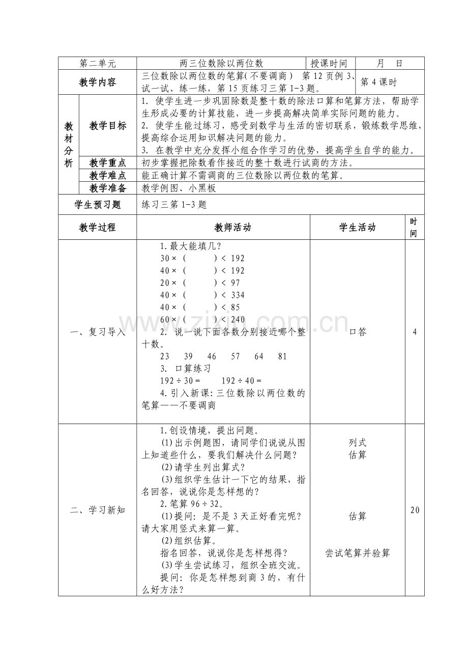 02-04三位数除以两位数的笔算(不要调商).doc_第1页