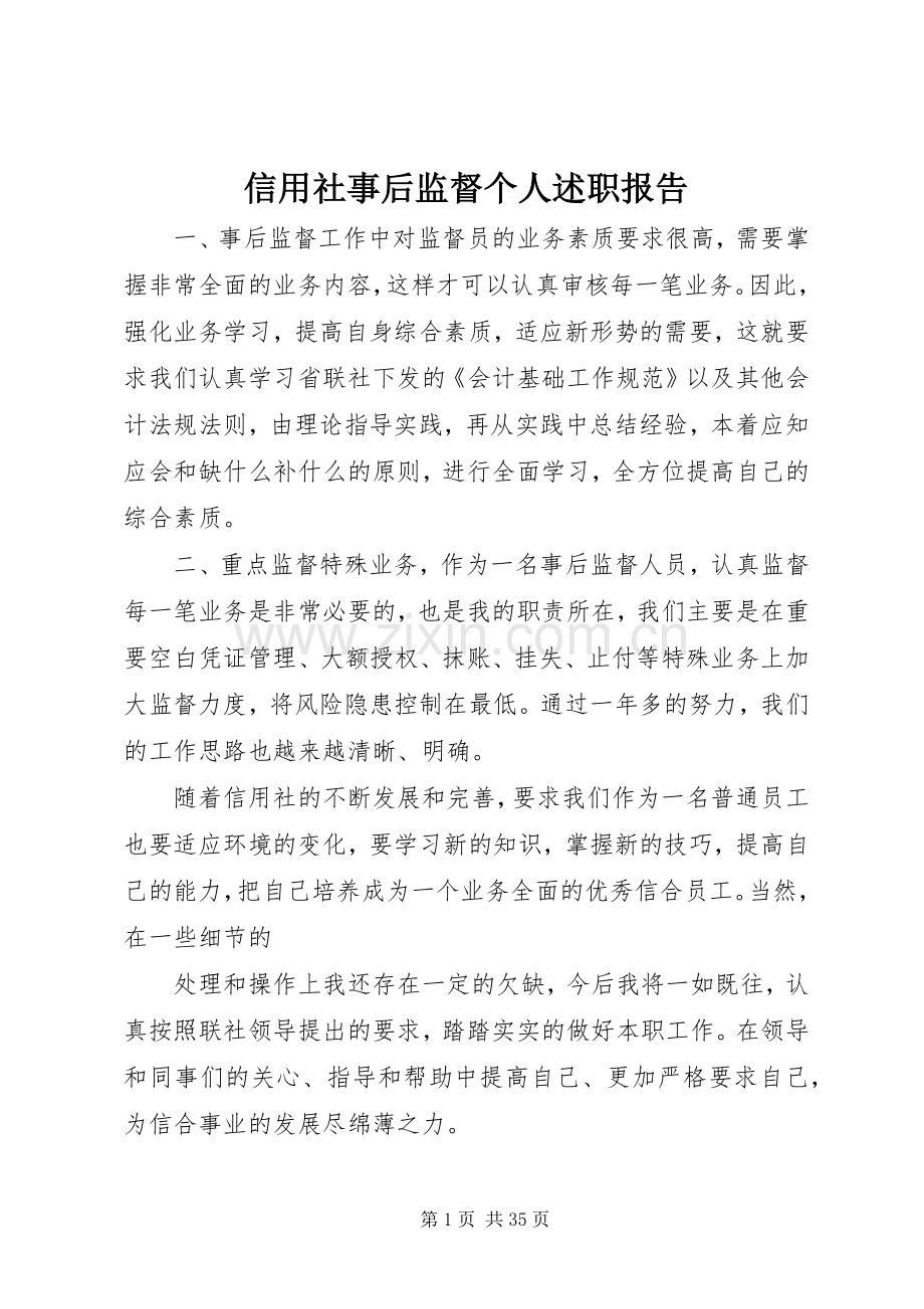 信用社事后监督个人述职报告.docx_第1页