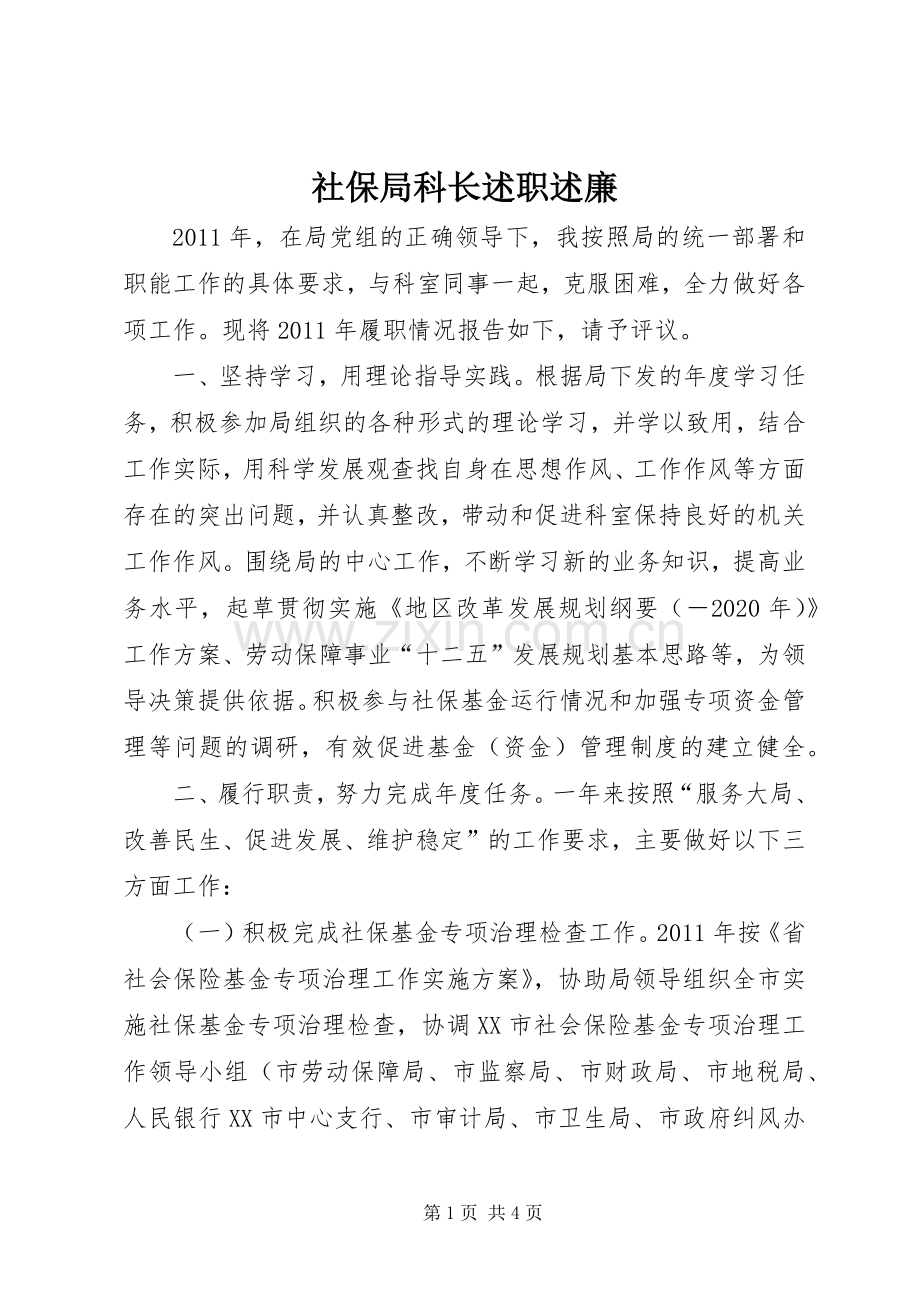 社保局科长述职述廉.docx_第1页