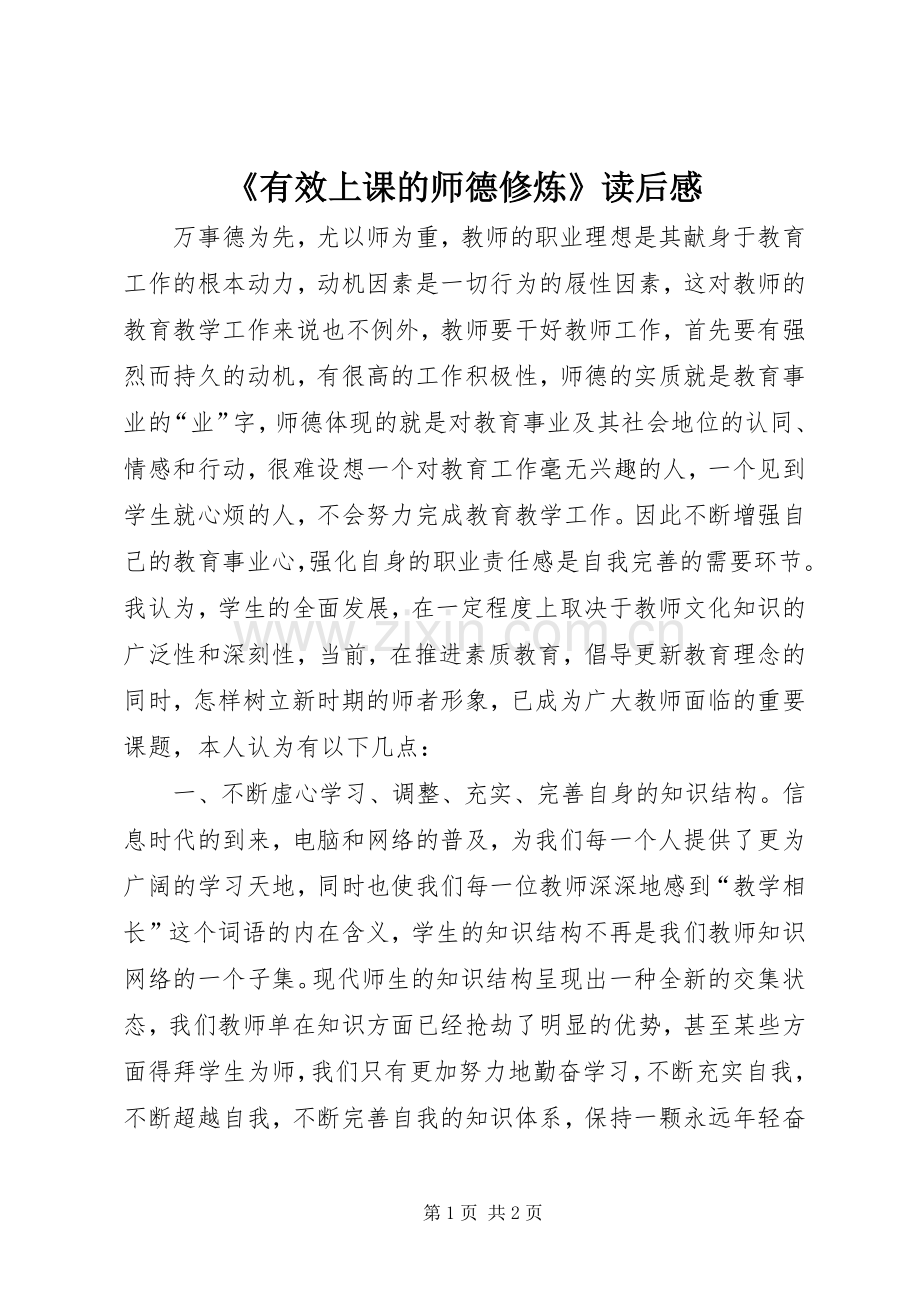 《有效上课的师德修炼》读后感.docx_第1页