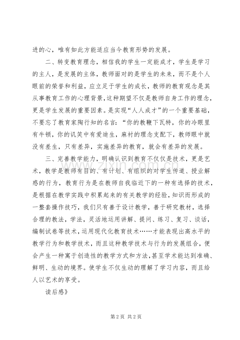 《有效上课的师德修炼》读后感.docx_第2页