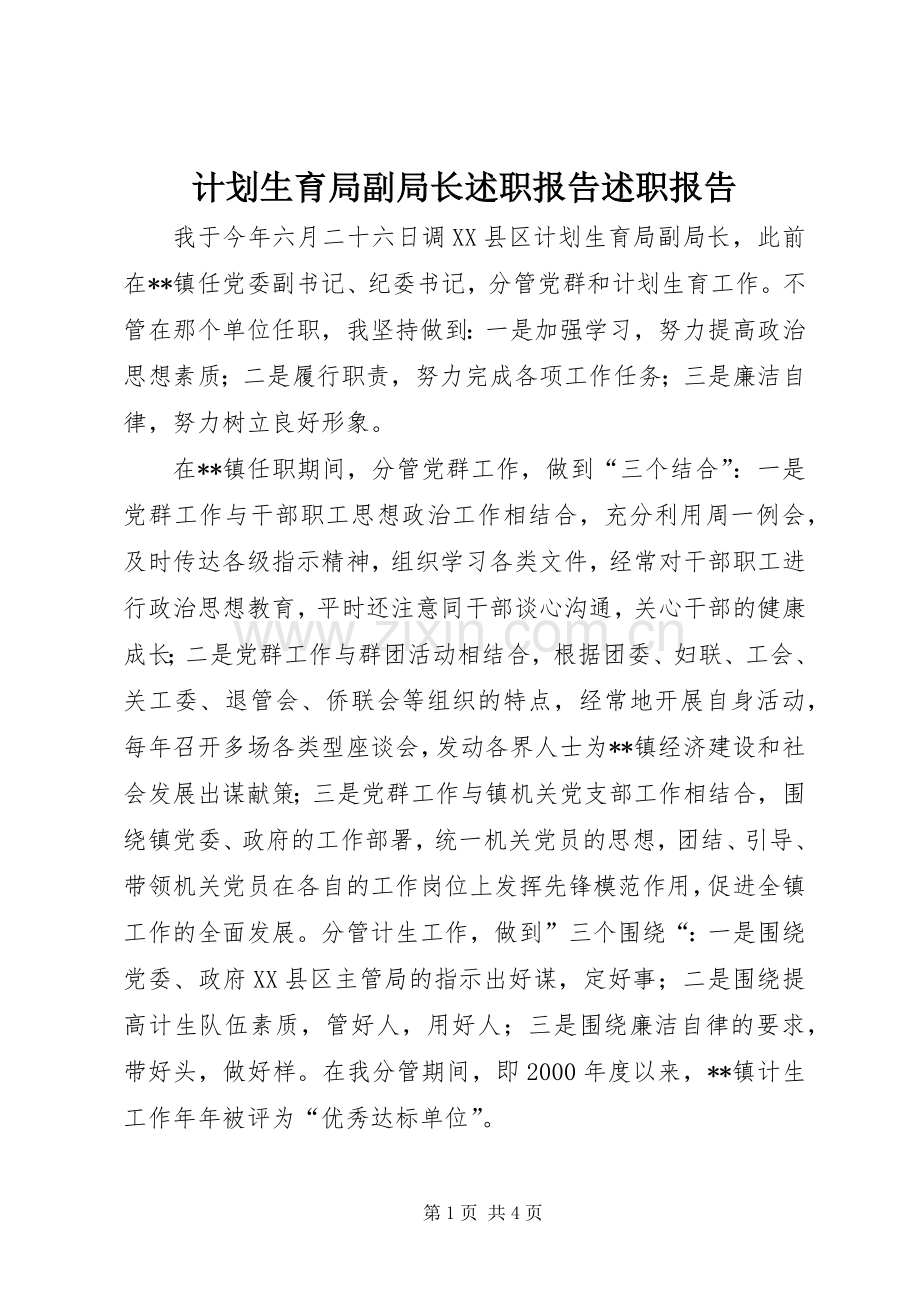 计划生育局副局长述职报告述职报告.docx_第1页