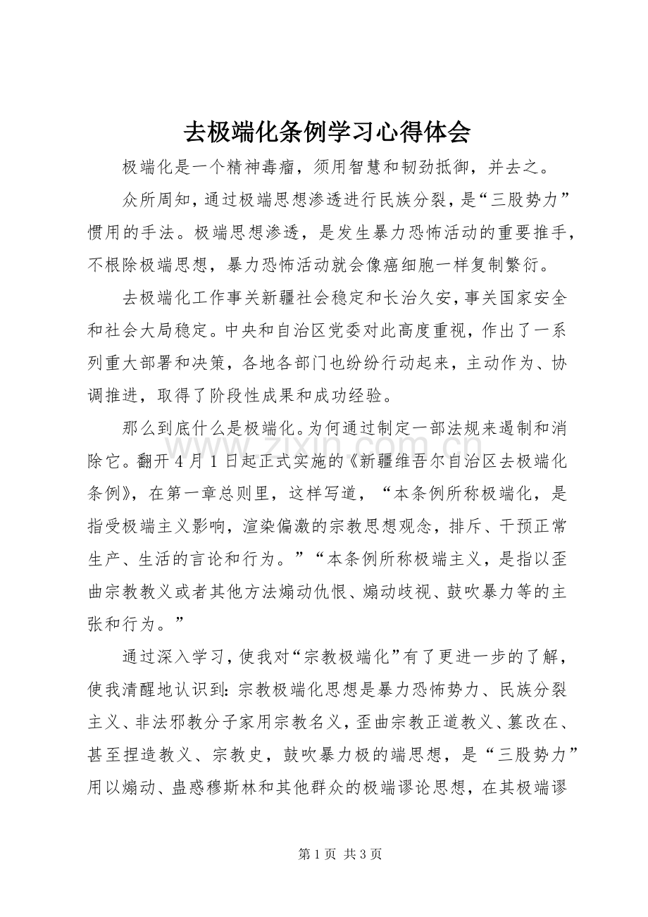 去极端化条例学习心得体会.docx_第1页