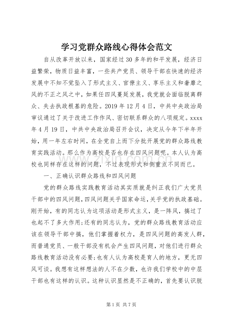 学习党群众路线心得体会范文.docx_第1页