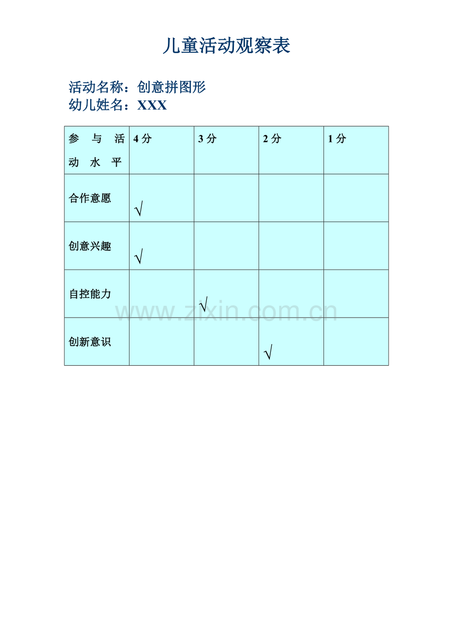 儿童活动观察表.doc_第1页