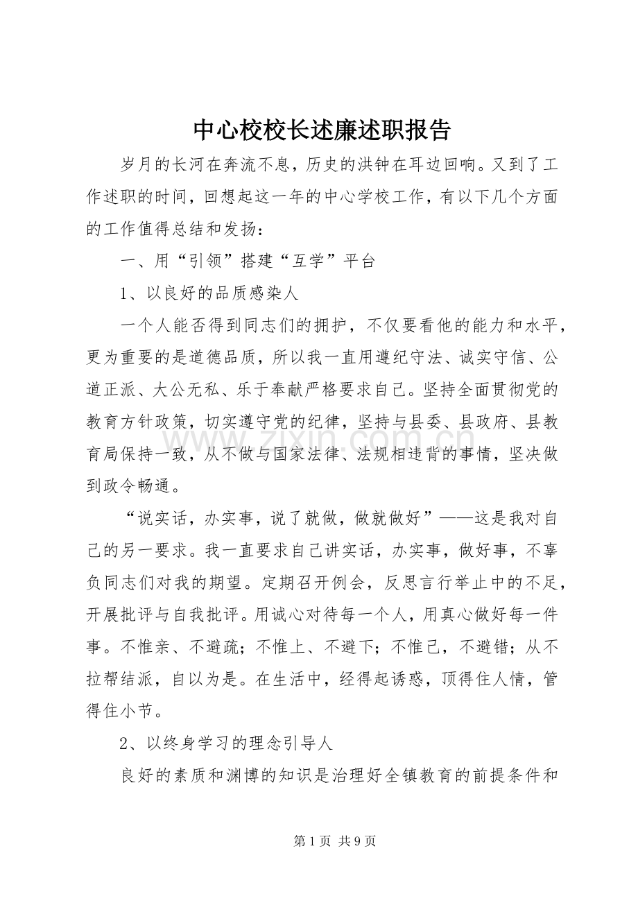 中心校校长述廉述职报告.docx_第1页