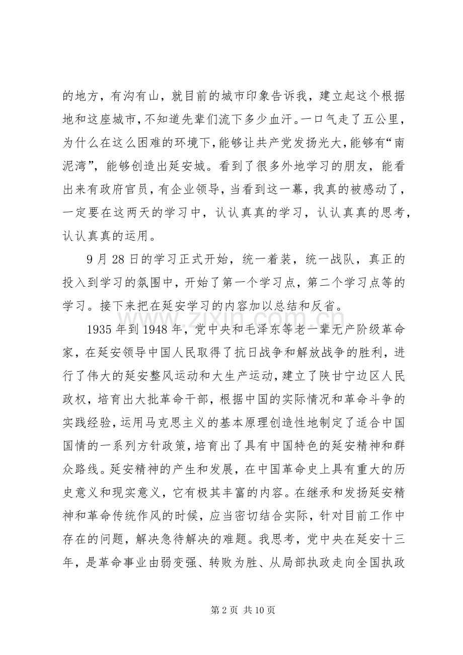 党员干部延安学习心得体会.docx_第2页