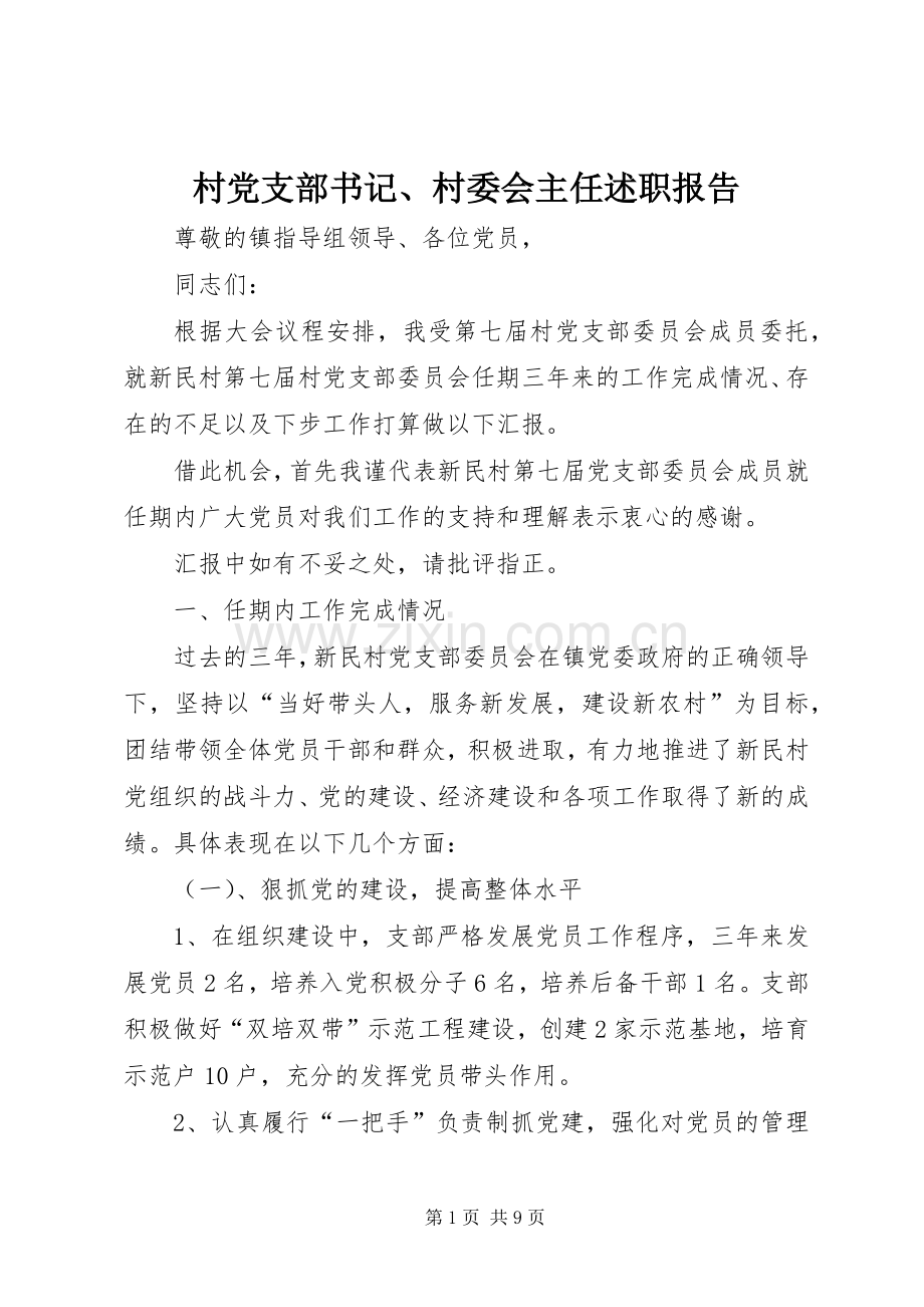 村党支部书记、村委会主任述职报告.docx_第1页