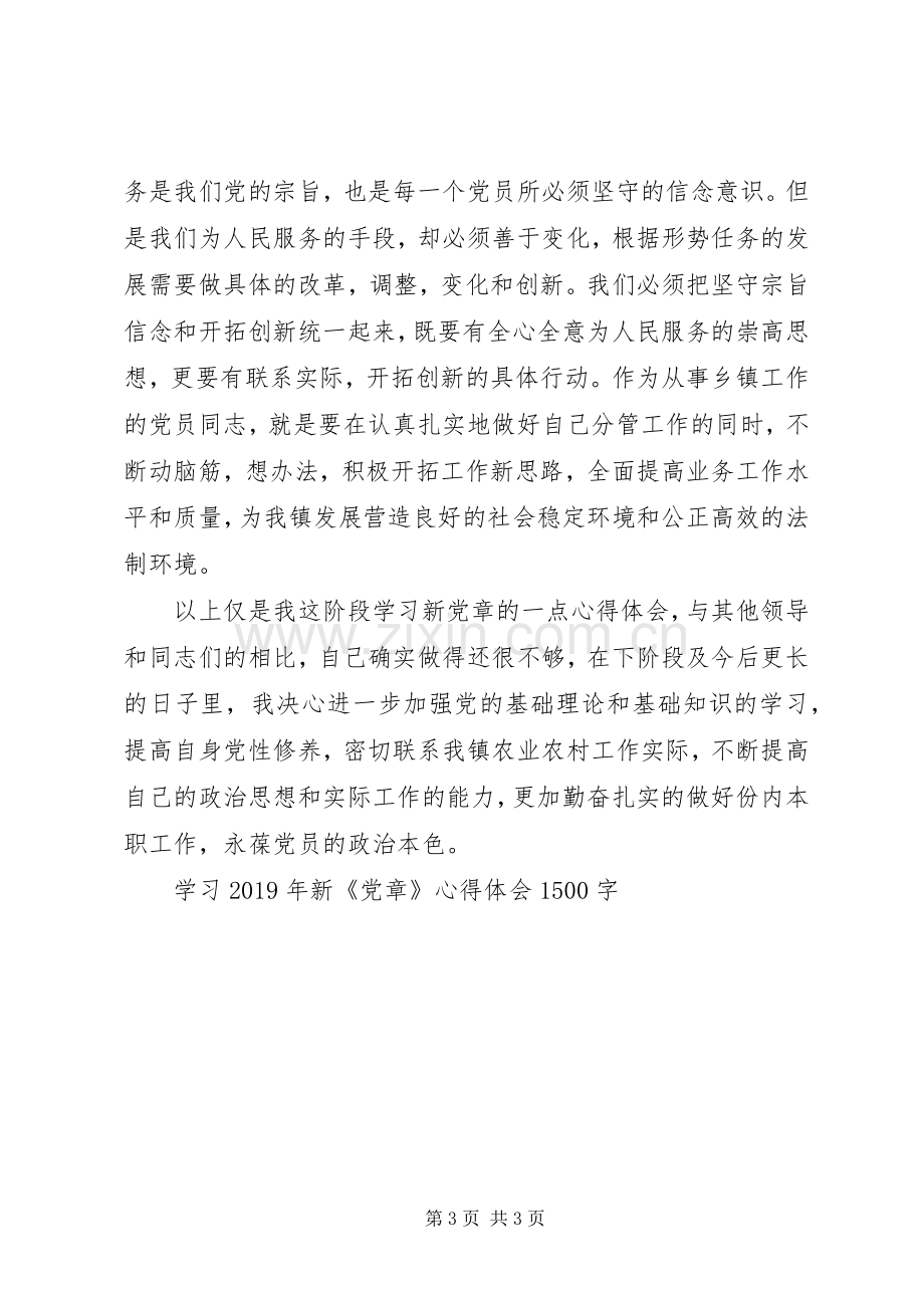 学习XX年新《党章》心得体会1500字.docx_第3页