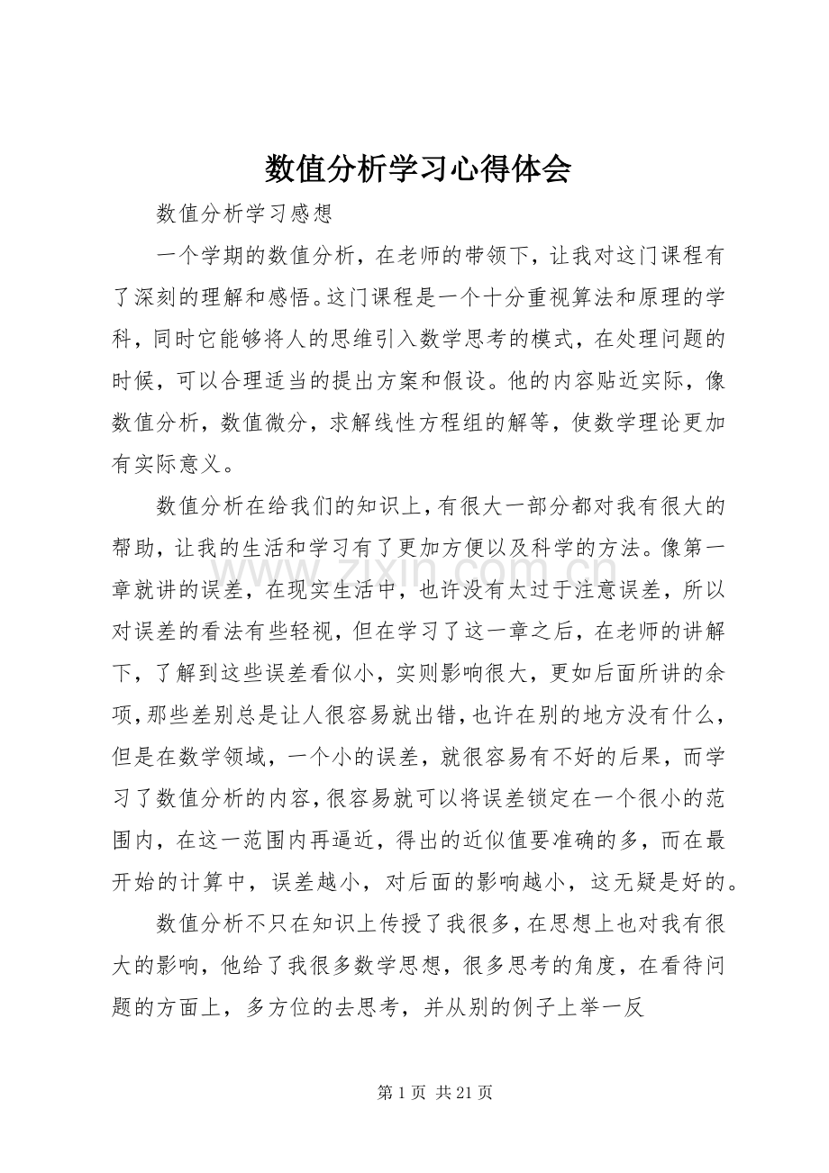 数值分析学习心得体会.docx_第1页