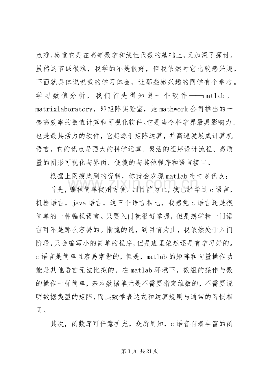 数值分析学习心得体会.docx_第3页