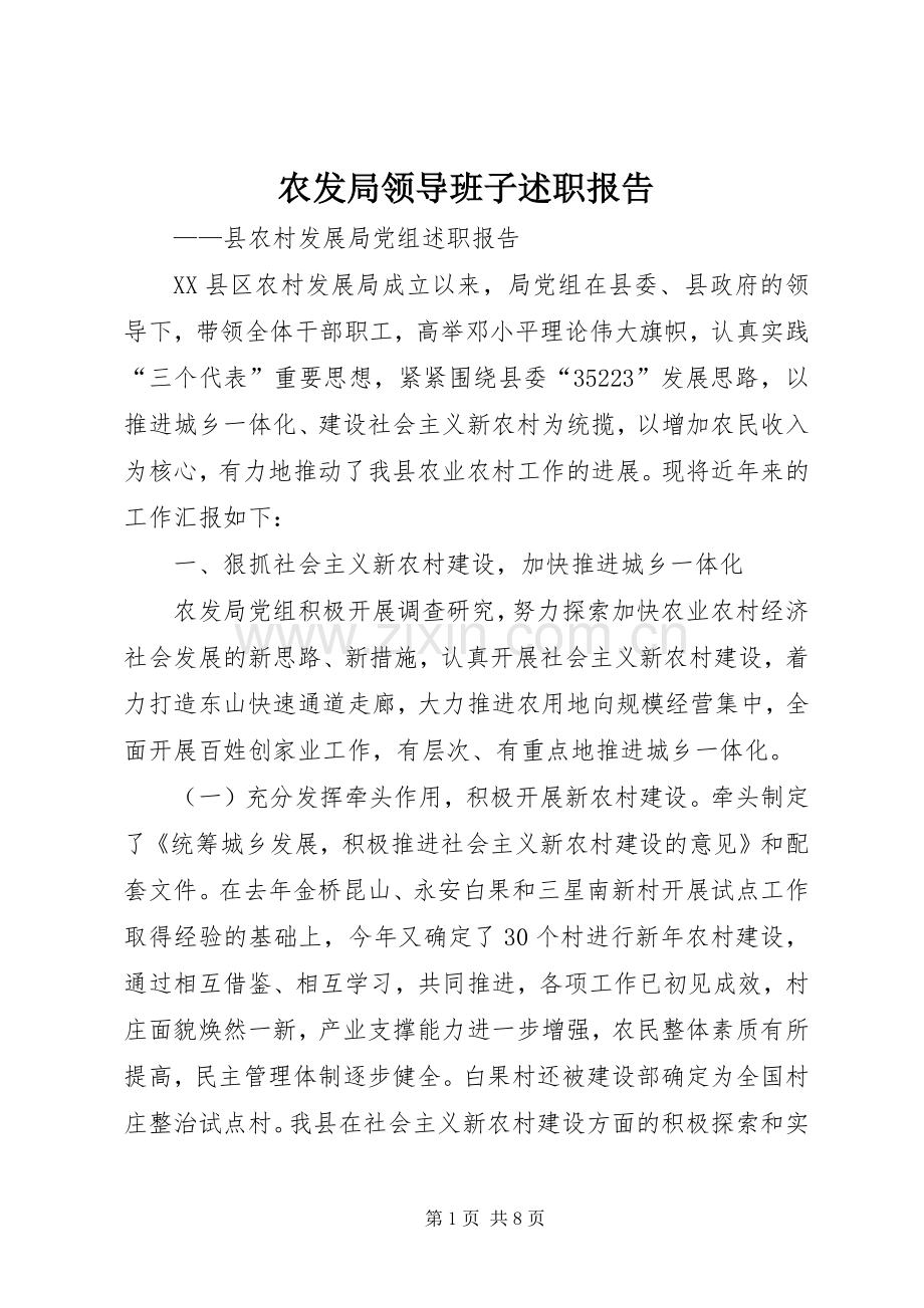 农发局领导班子述职报告.docx_第1页