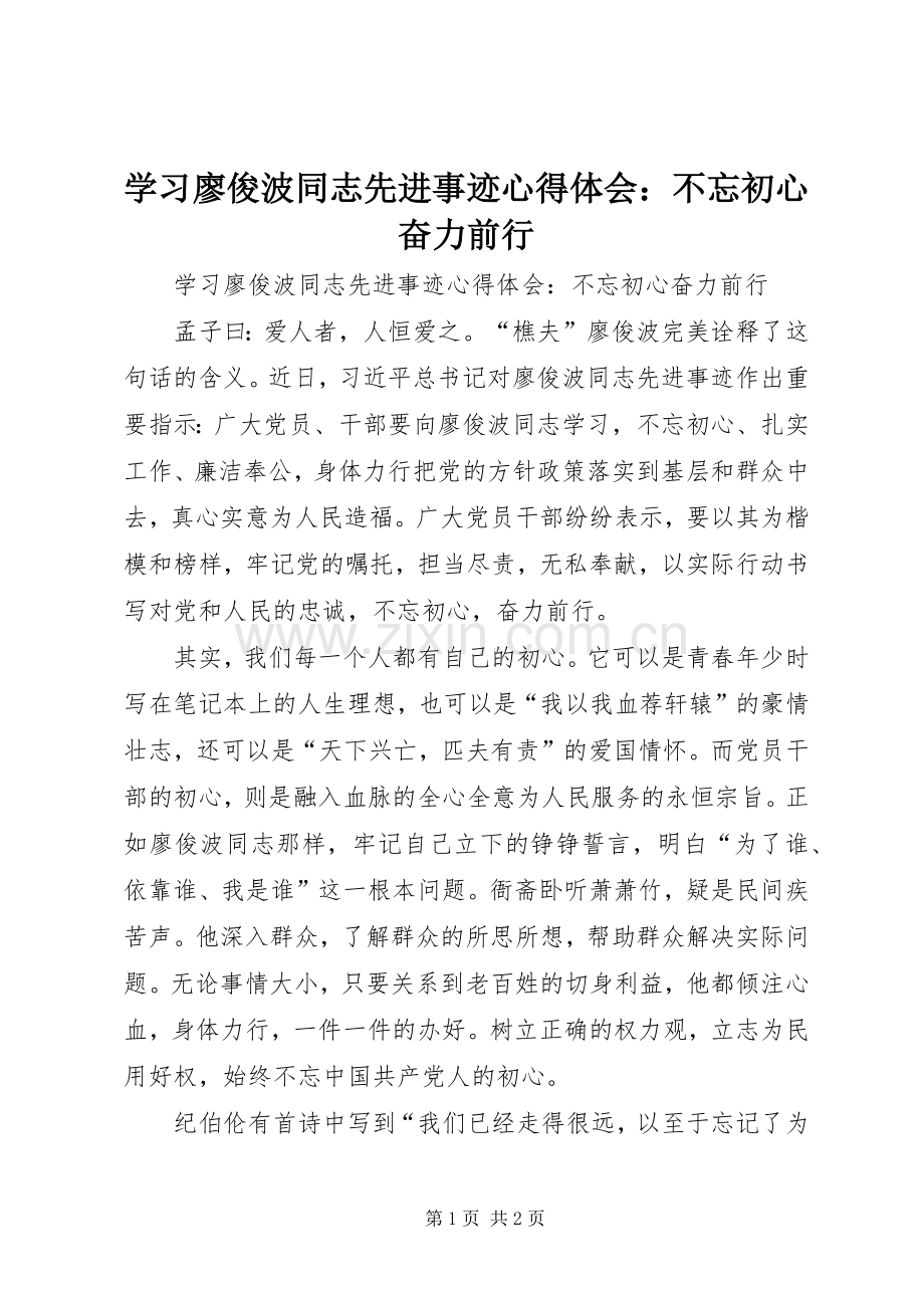 学习廖俊波同志先进事迹心得体会：不忘初心奋力前行.docx_第1页