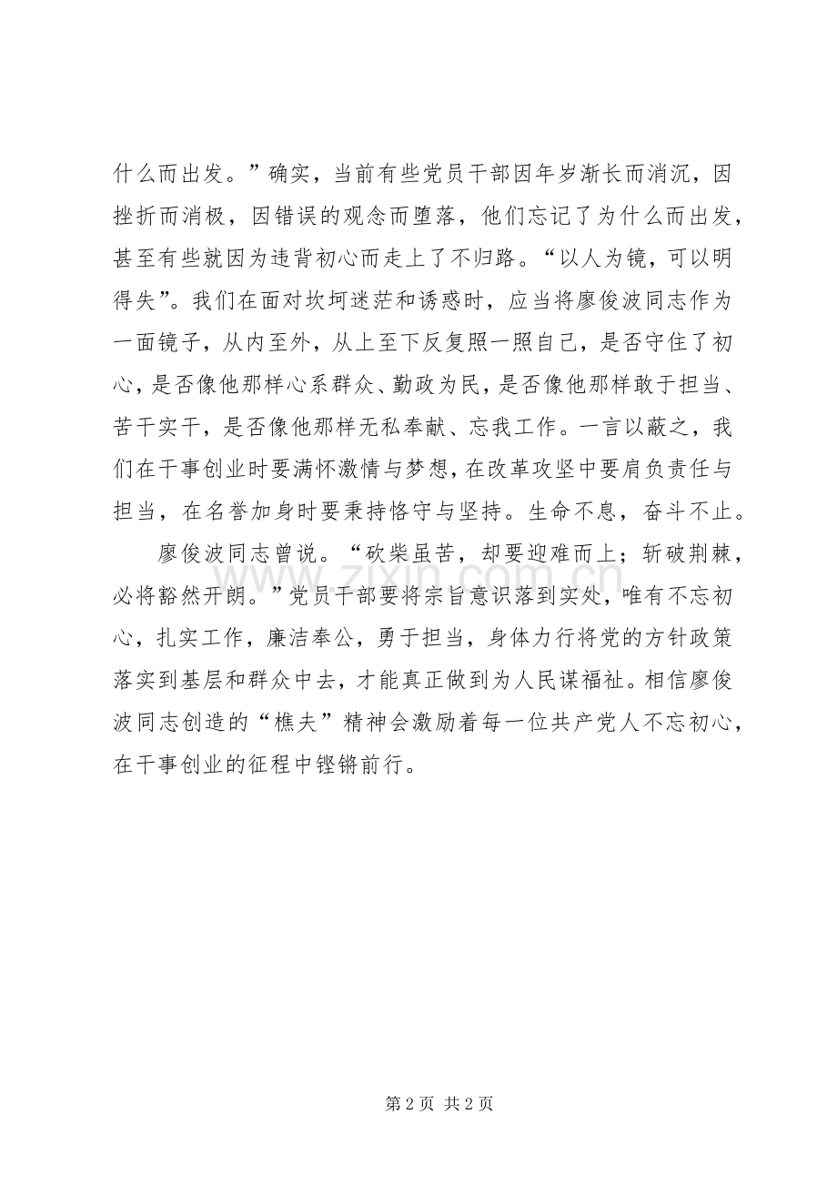 学习廖俊波同志先进事迹心得体会：不忘初心奋力前行.docx_第2页