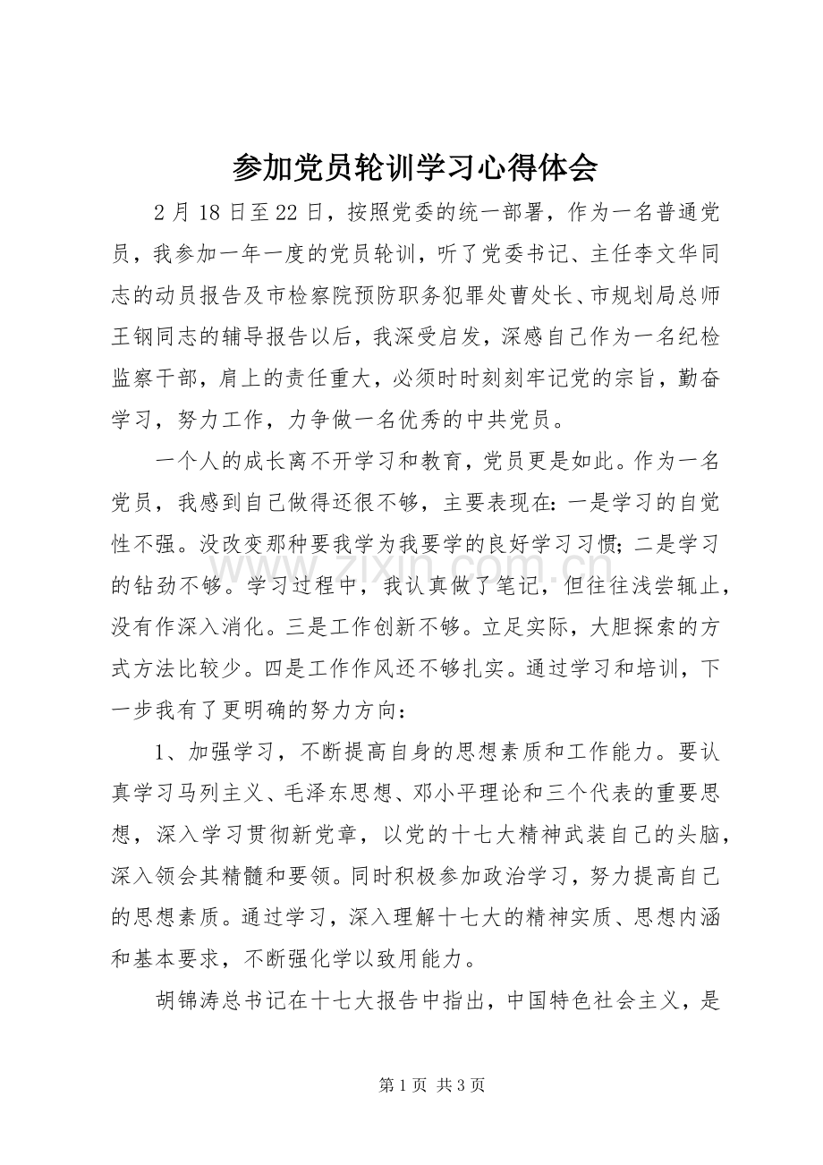 参加党员轮训学习心得体会.docx_第1页