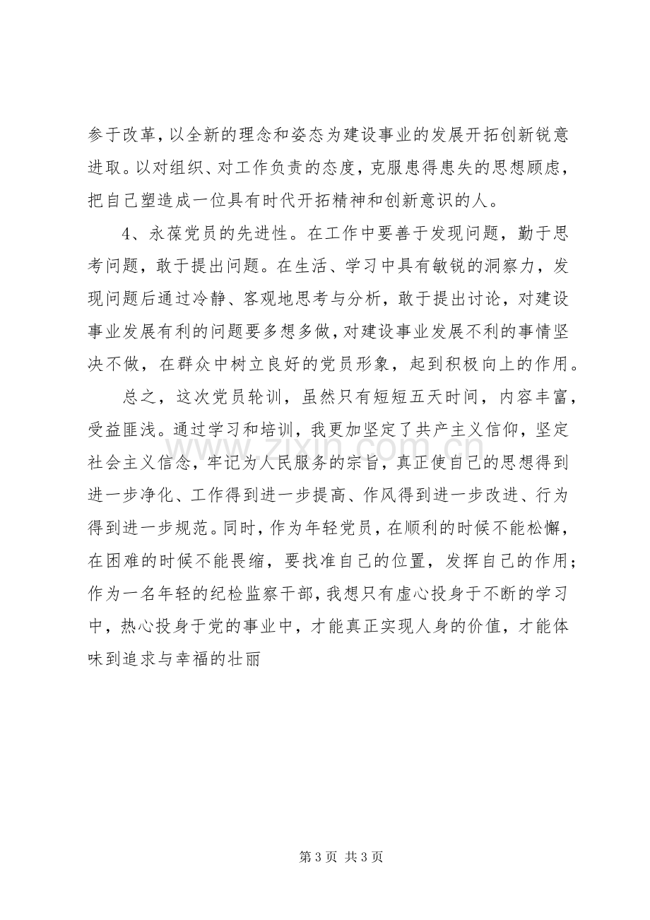 参加党员轮训学习心得体会.docx_第3页