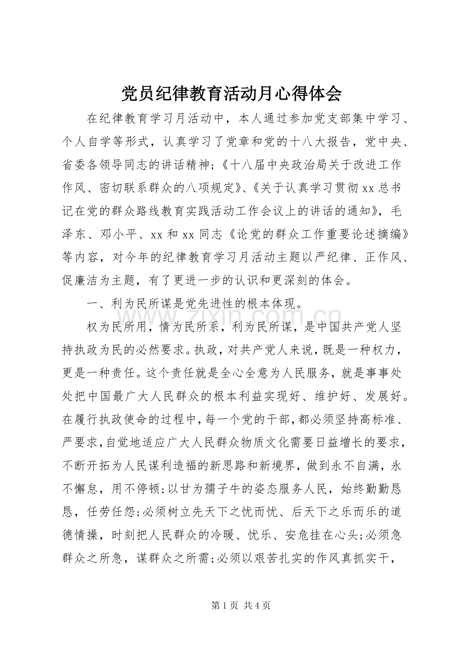 党员纪律教育活动月心得体会.docx_第1页