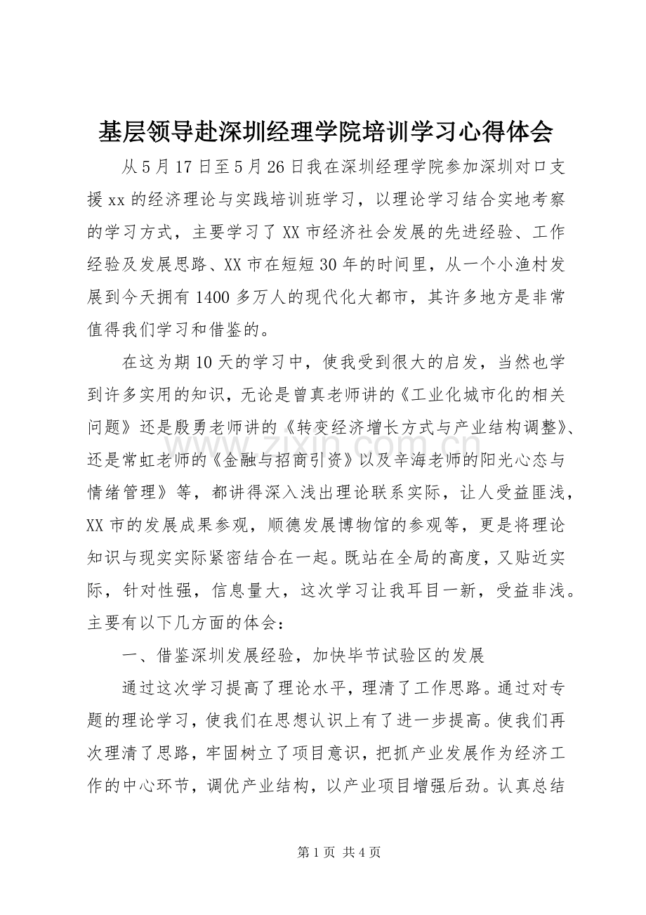 基层领导赴深圳经理学院培训学习心得体会.docx_第1页