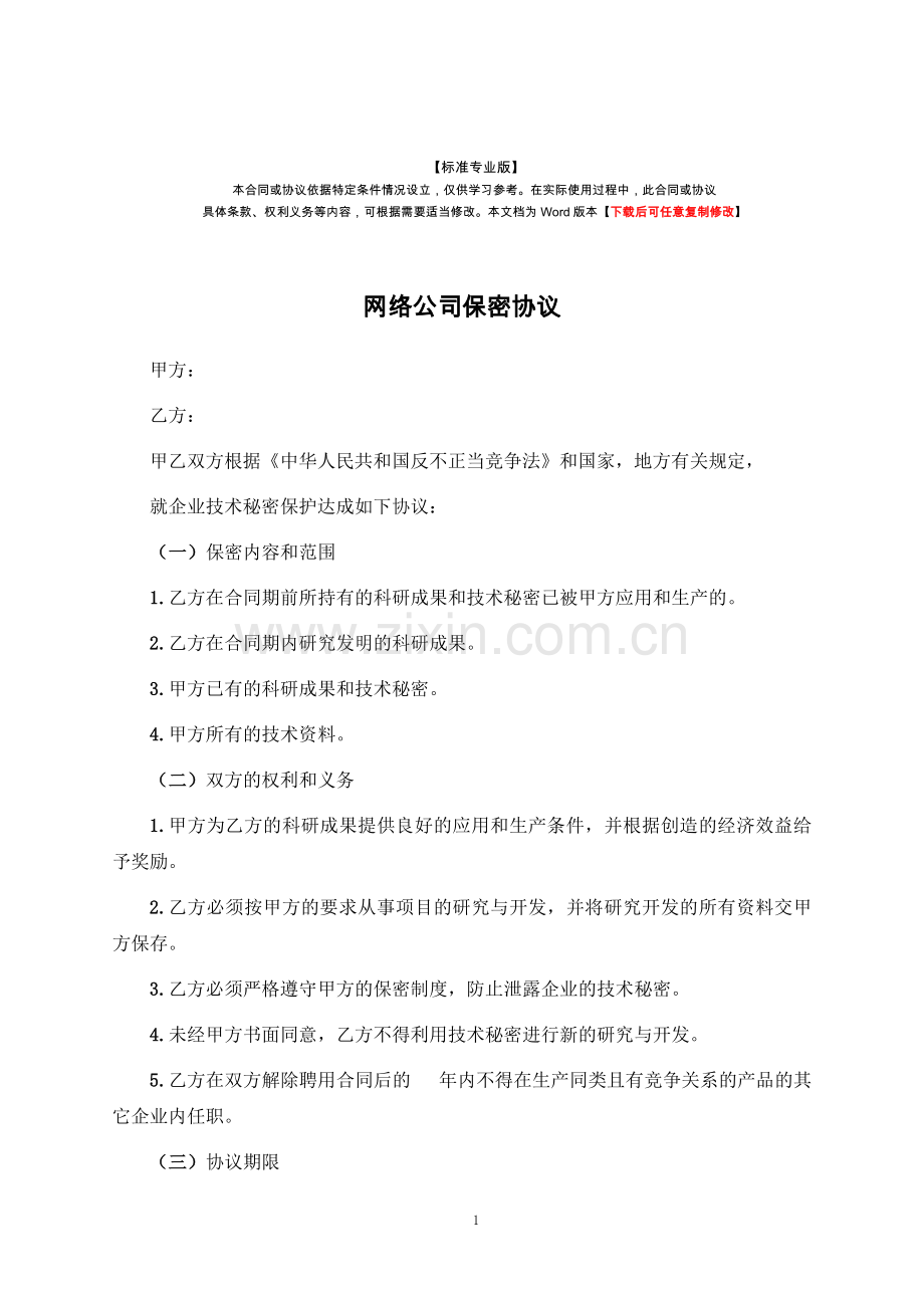 网络公司保密协议.docx_第1页