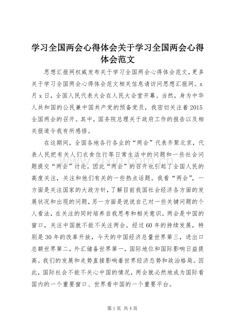 学习全国两会心得体会关于学习全国两会心得体会范文.docx_第1页