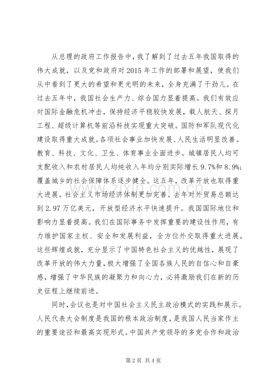 学习全国两会心得体会关于学习全国两会心得体会范文.docx_第2页