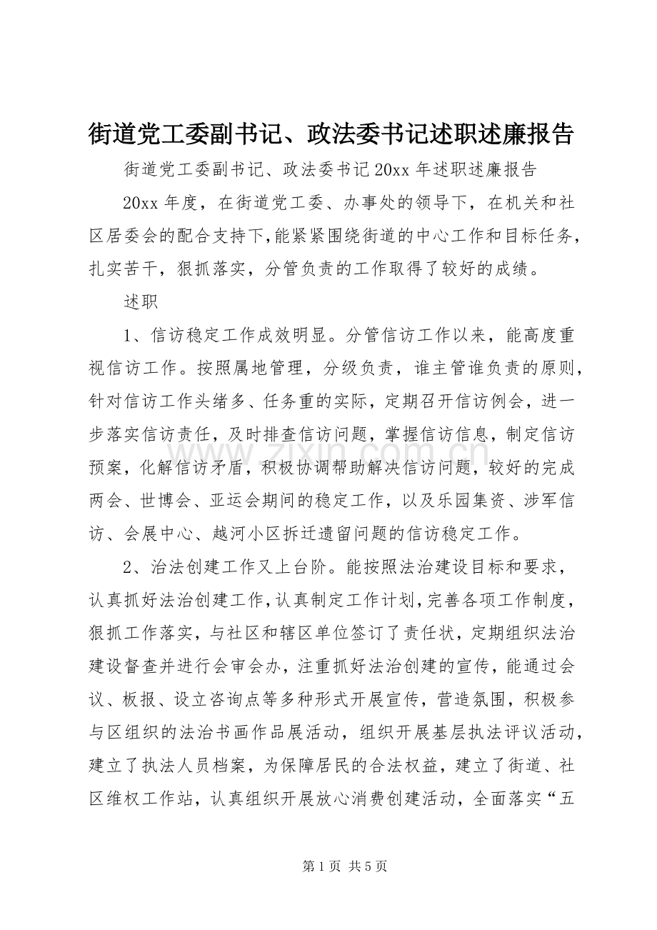 街道党工委副书记、政法委书记述职述廉报告.docx_第1页