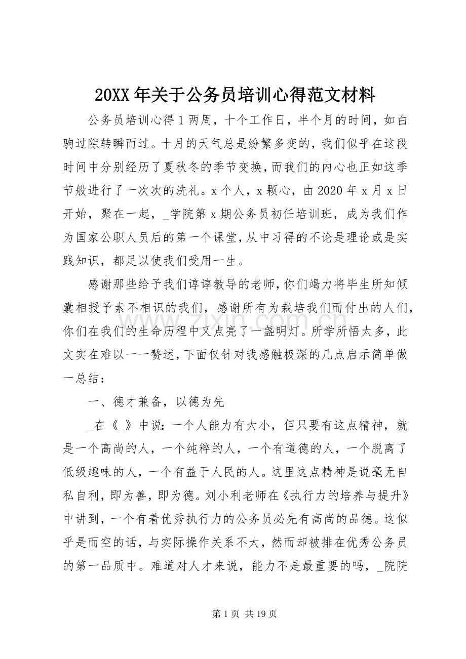 20XX年关于公务员培训心得范文材料.docx_第1页