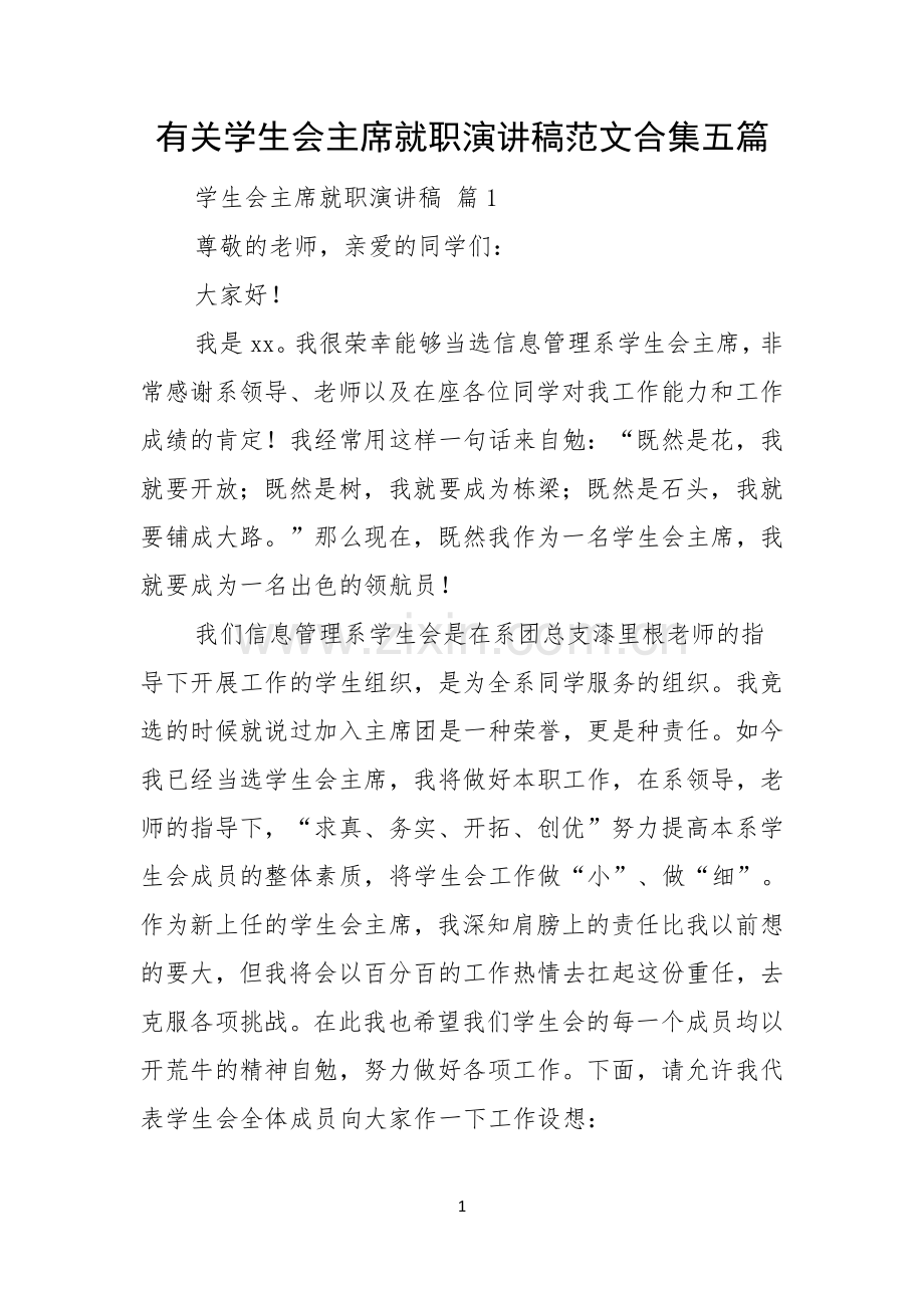 有关学生会主席就职演讲稿范文合集五篇.docx_第1页