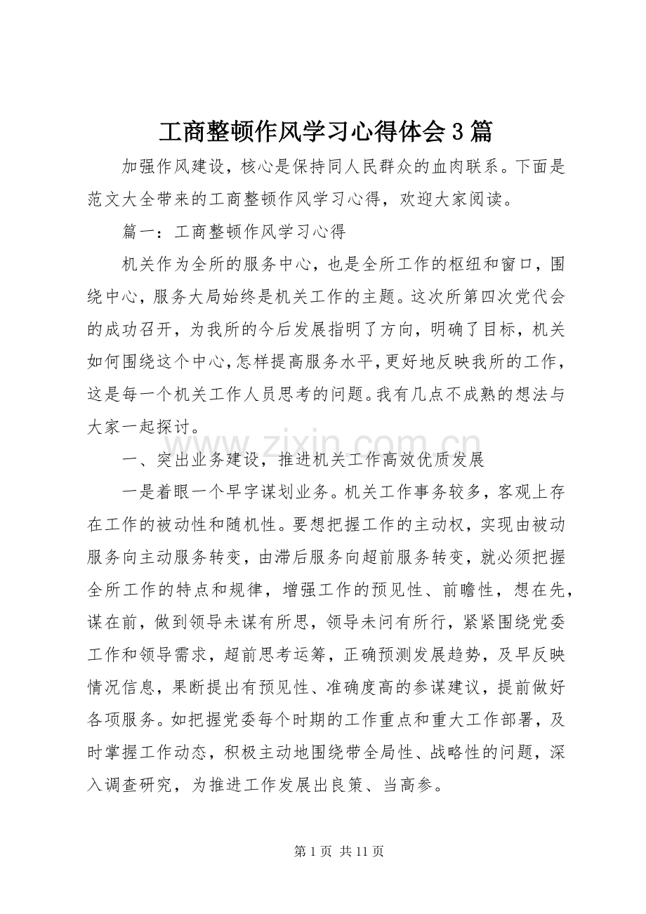 工商整顿作风学习心得体会3篇.docx_第1页