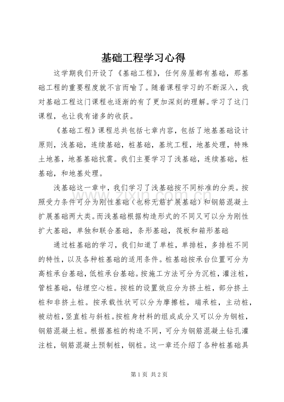 基础工程学习心得.docx_第1页