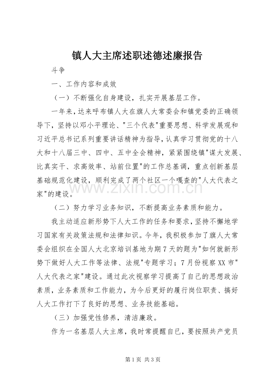 镇人大主席述职述德述廉报告.docx_第1页