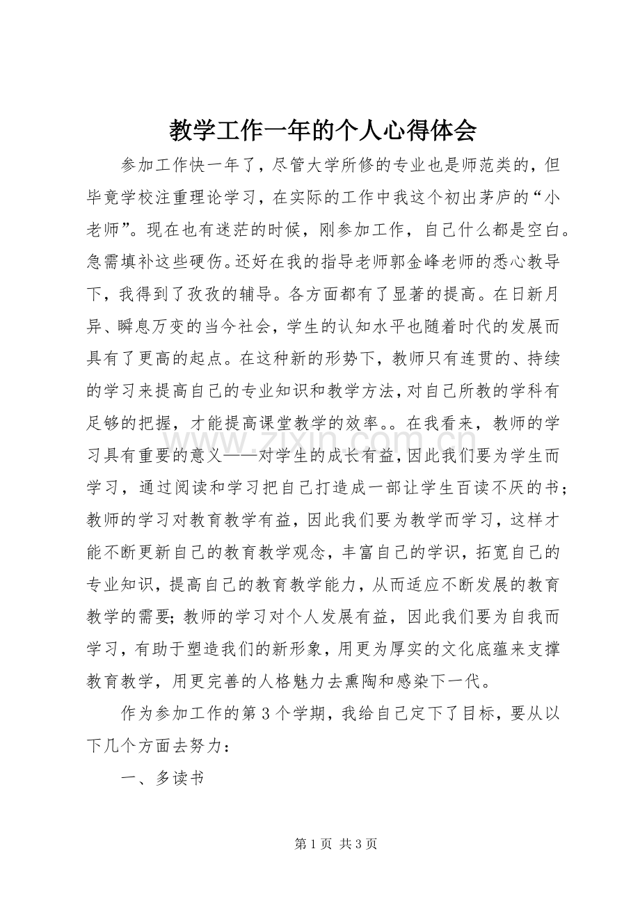 教学工作一年的个人心得体会.docx_第1页