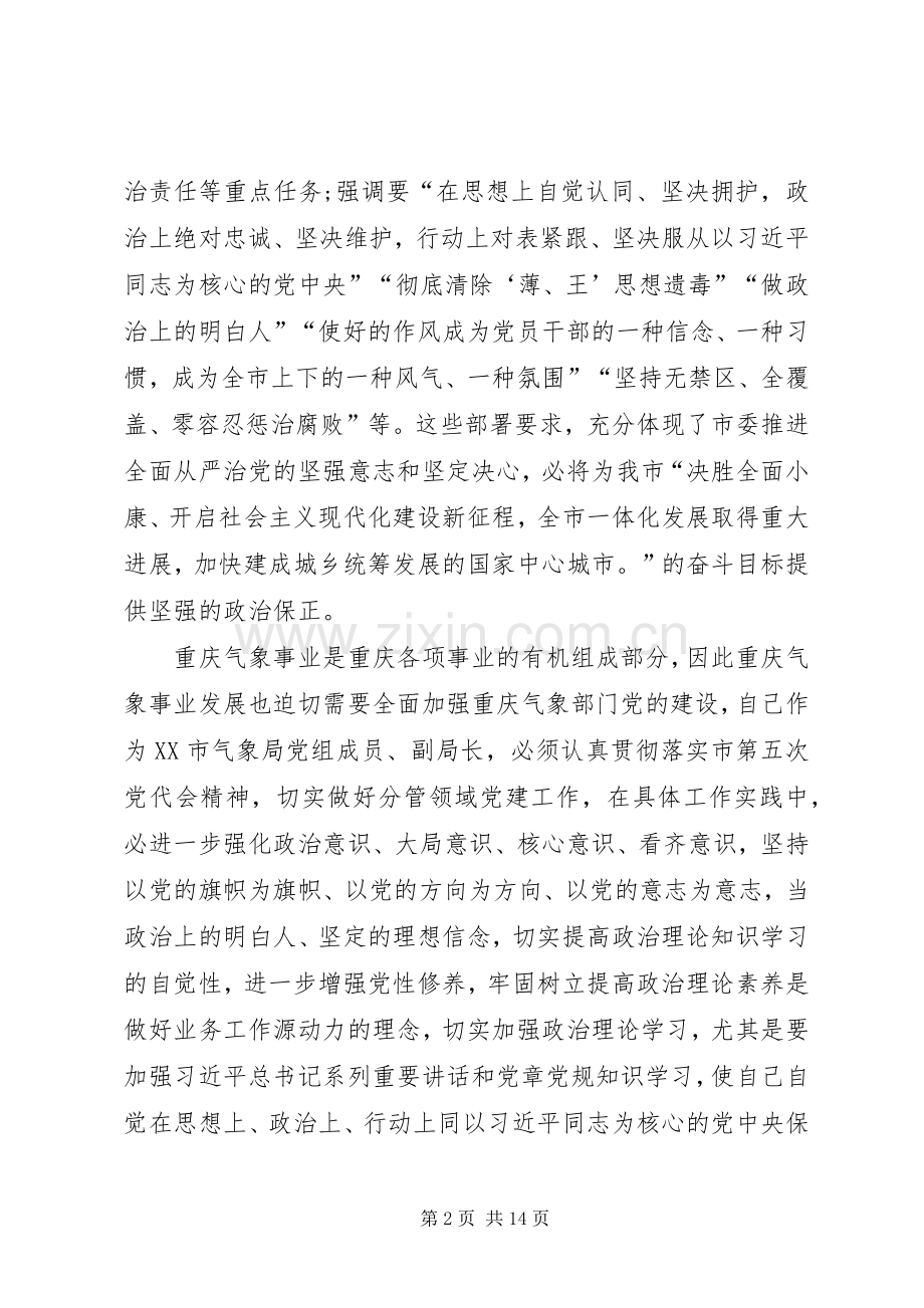 气象局学习贯彻XX市第五次党代会精神的体会.docx_第2页