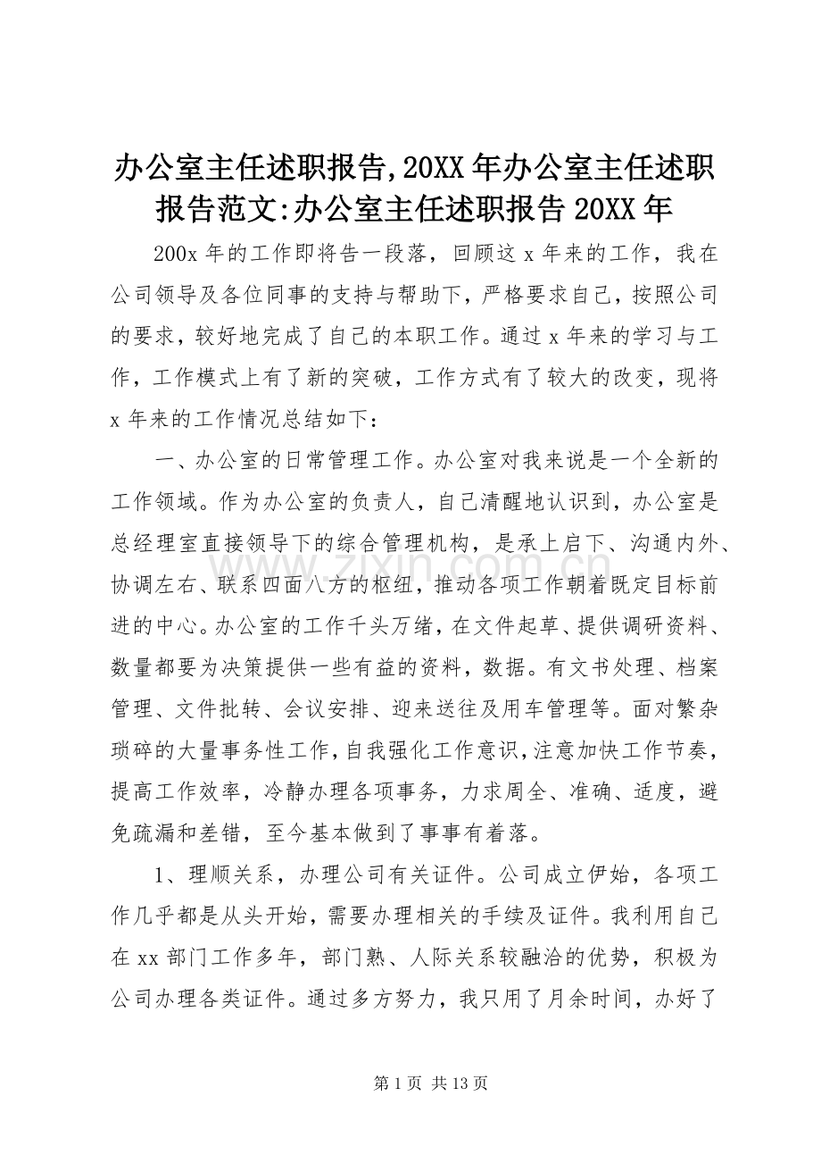 办公室主任述职报告,20XX年办公室主任述职报告范文-办公室主任述职报告20XX年.docx_第1页