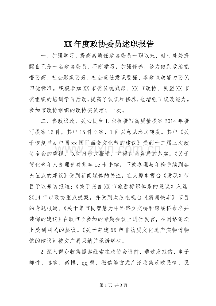 XX年度政协委员述职报告.docx_第1页