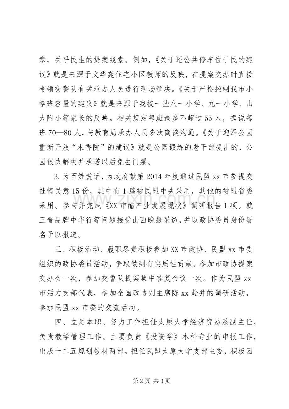 XX年度政协委员述职报告.docx_第2页