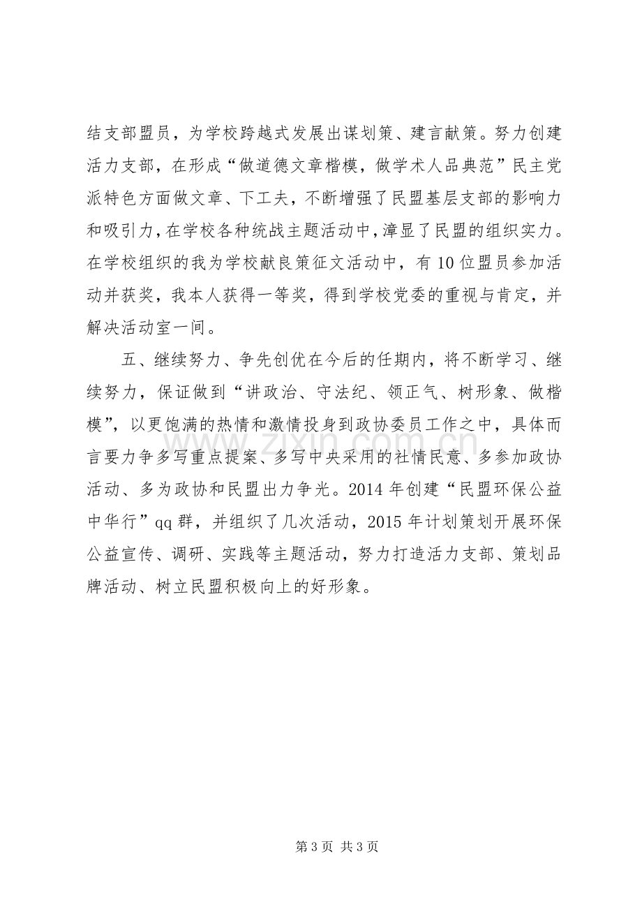 XX年度政协委员述职报告.docx_第3页