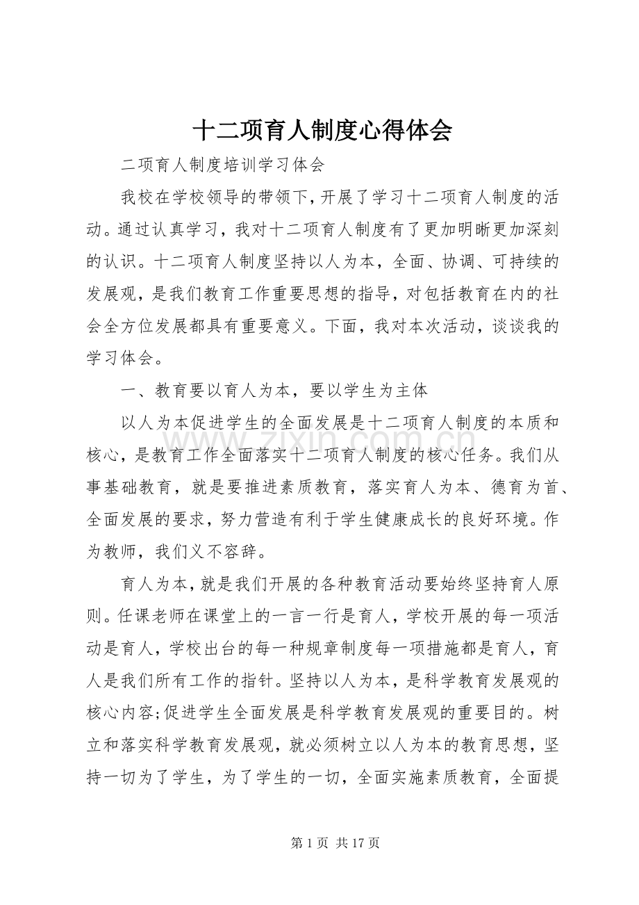 十二项育人制度心得体会.docx_第1页