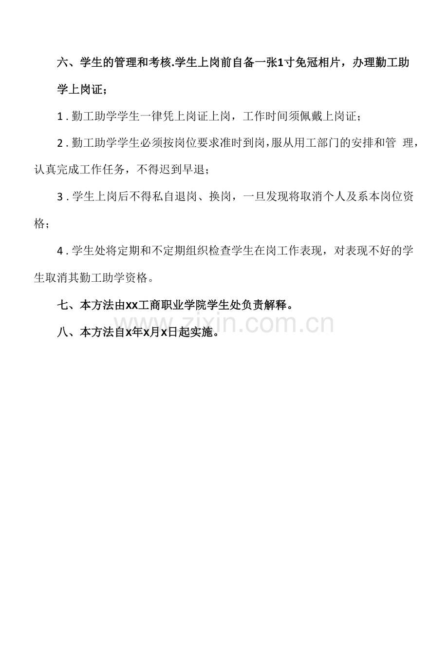 XX工商职业学院学生勤工助学管理办法.docx_第3页