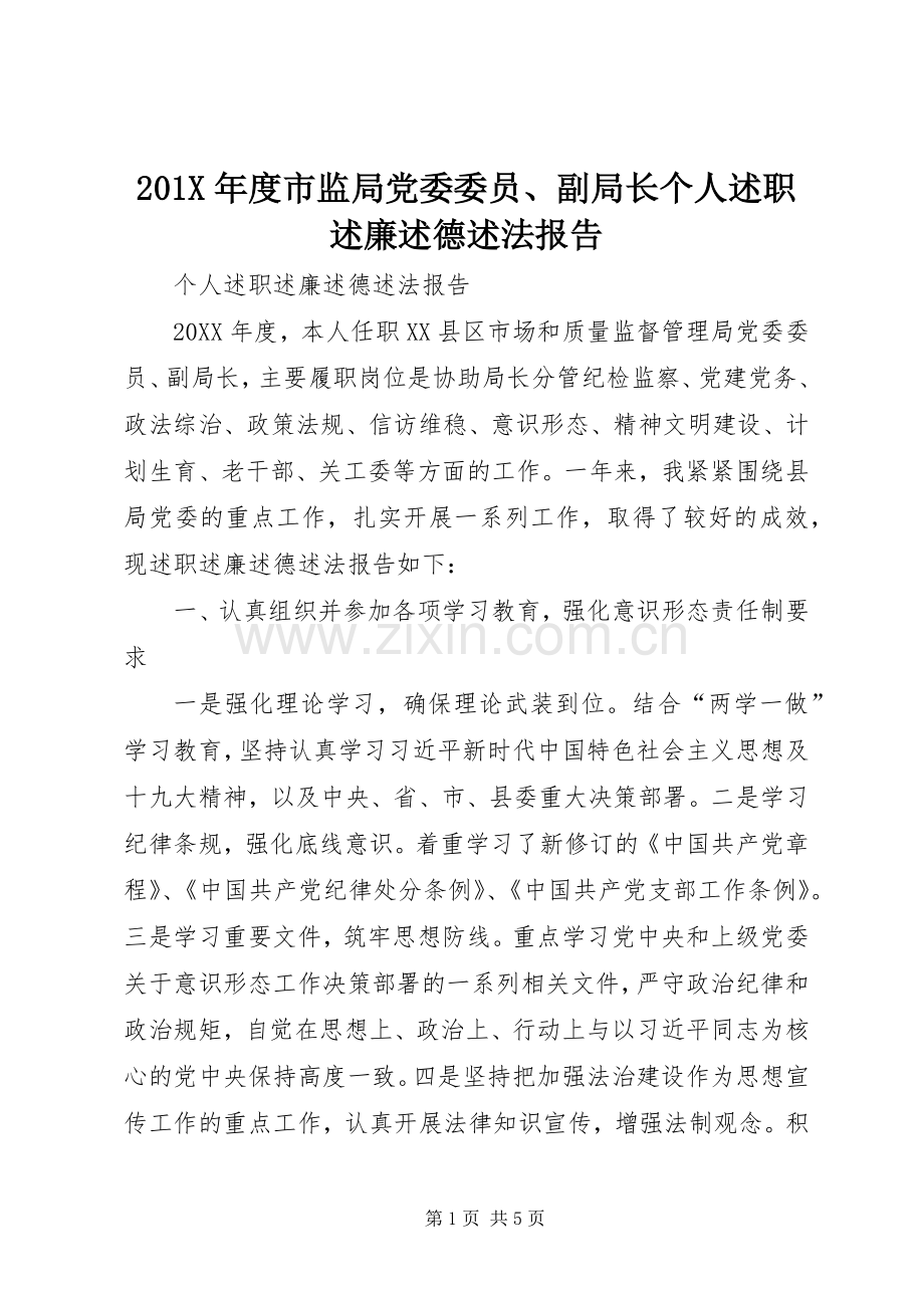 201X年度市监局党委委员、副局长个人述职述廉述德述法报告.docx_第1页