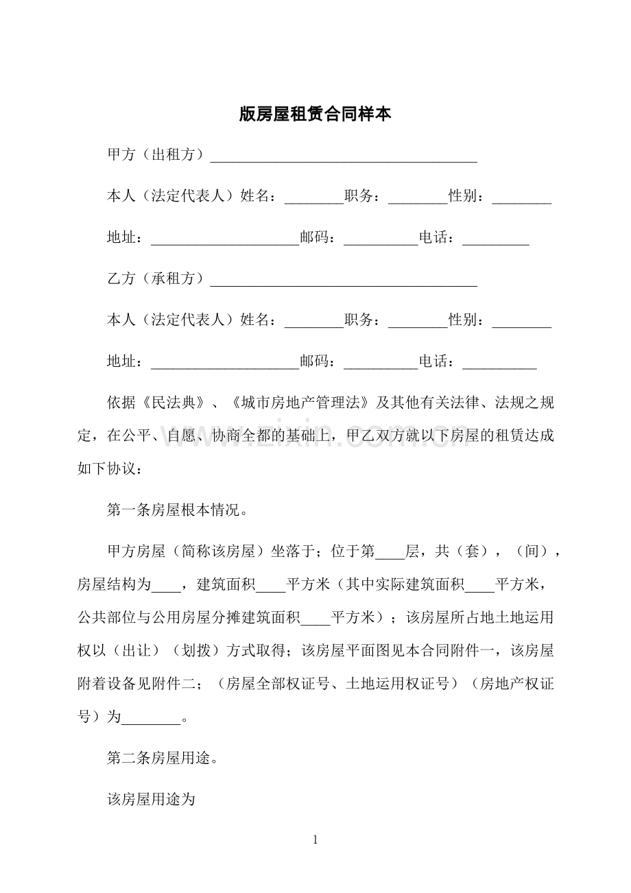 版房屋租赁合同样本.docx_第1页