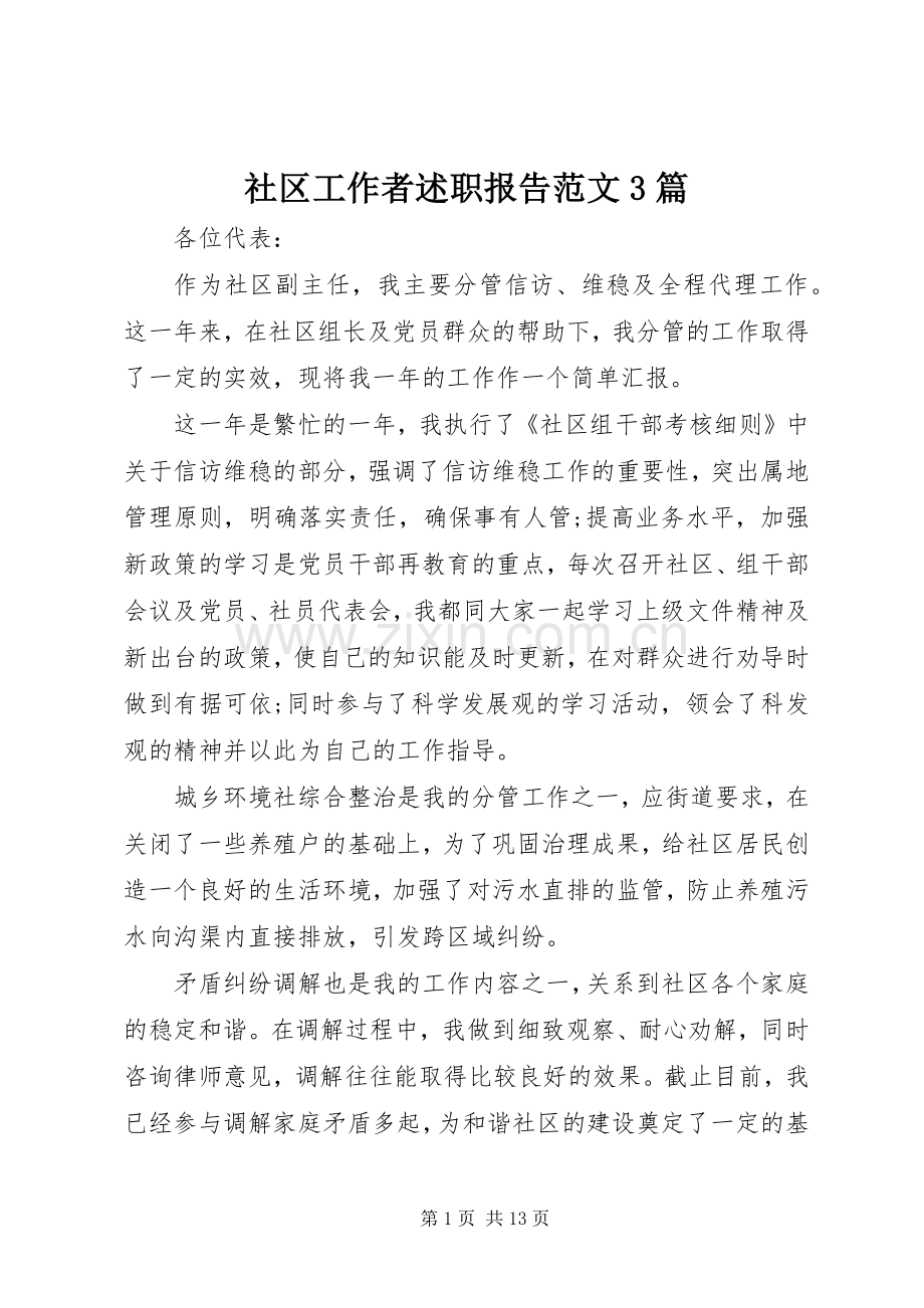 社区工作者述职报告范文3篇.docx_第1页