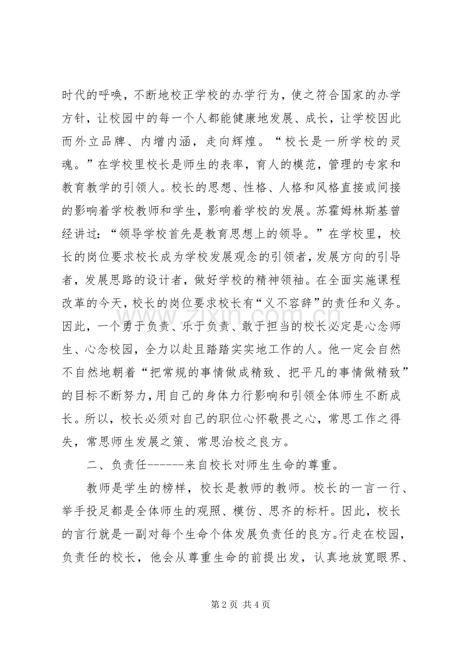 “三宽四有”校长论坛学习体会：做个负责人的校长.docx_第2页