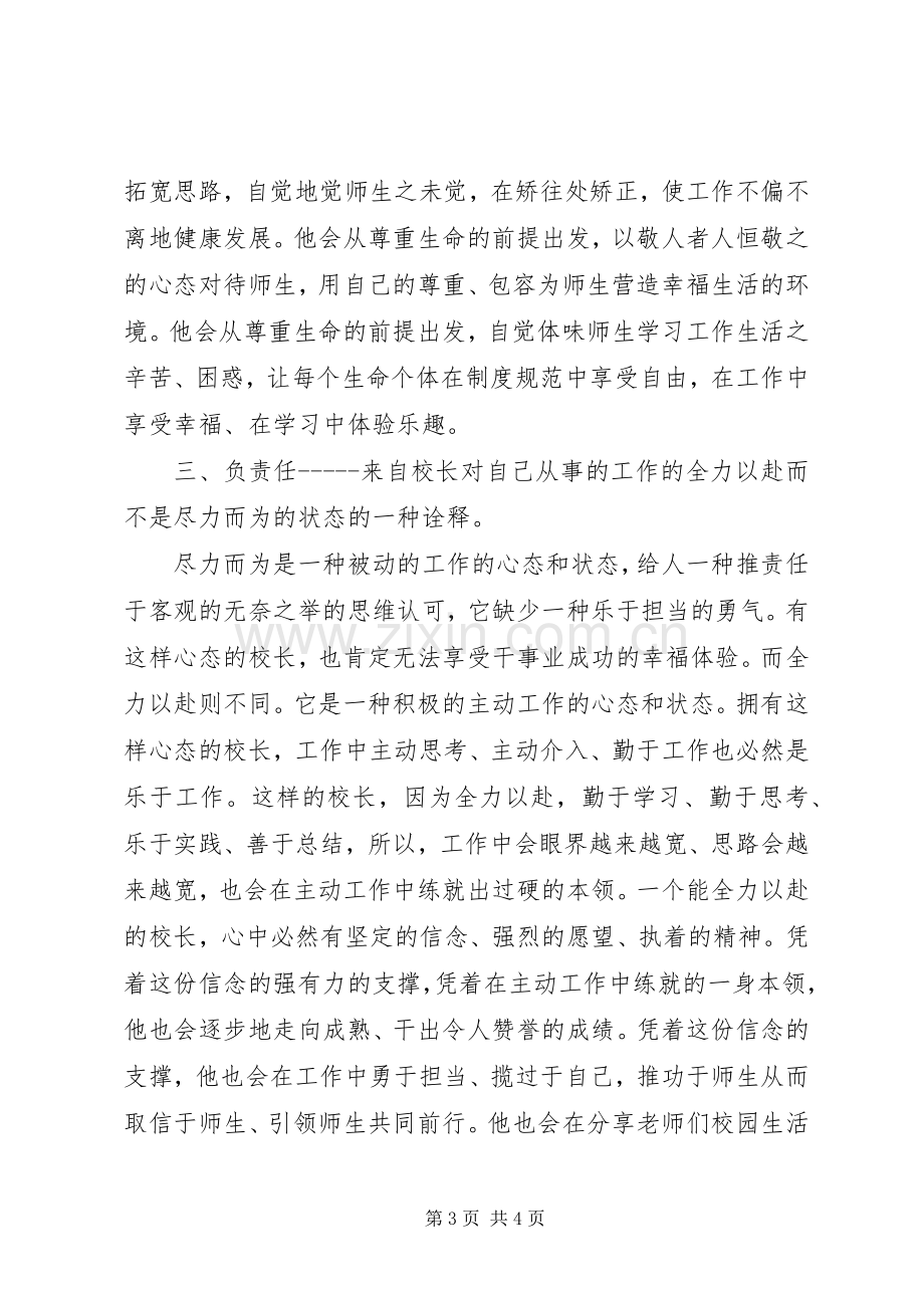 “三宽四有”校长论坛学习体会：做个负责人的校长.docx_第3页