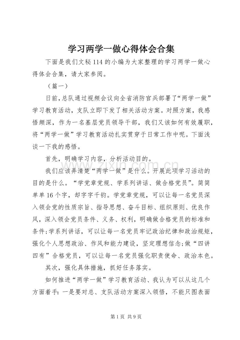 学习两学一做心得体会合集.docx_第1页