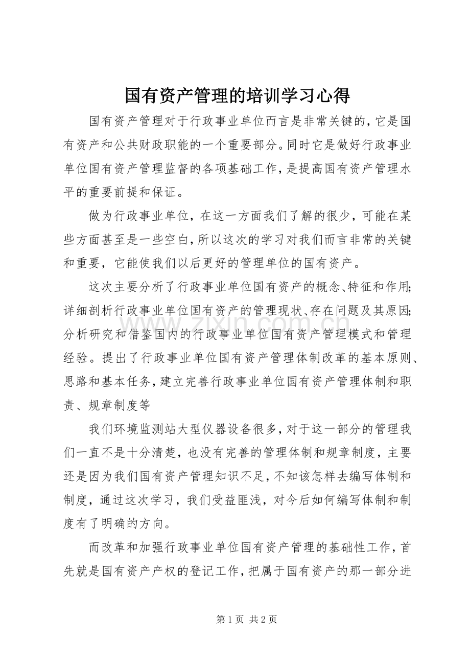 国有资产管理的培训学习心得.docx_第1页