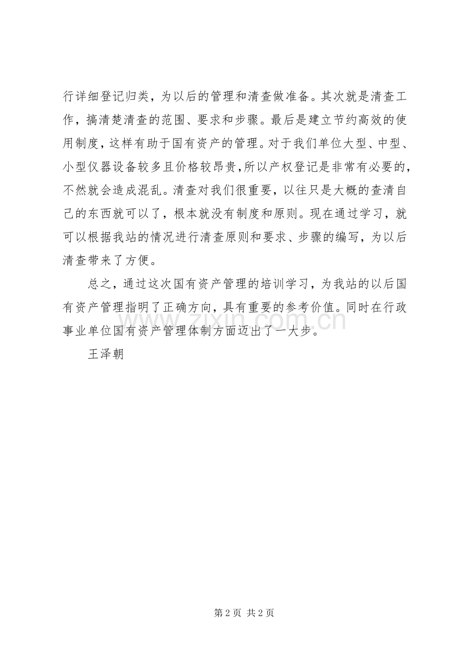 国有资产管理的培训学习心得.docx_第2页