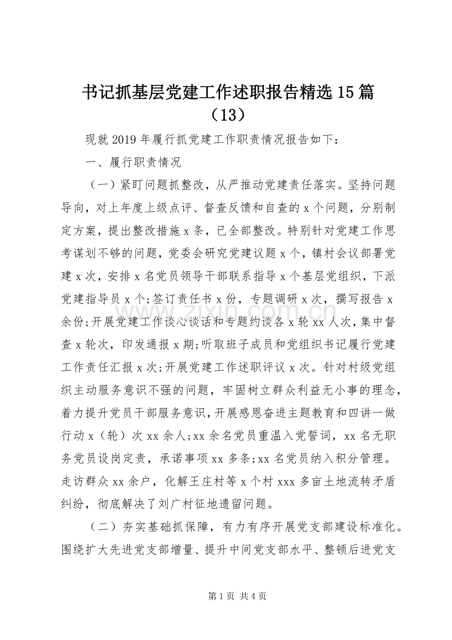 书记抓基层党建工作述职报告15篇（13）.docx_第1页