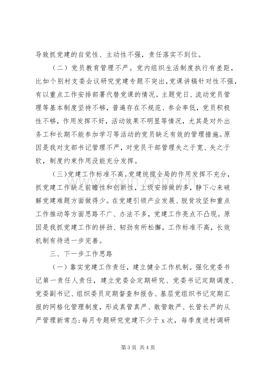 书记抓基层党建工作述职报告15篇（13）.docx_第3页