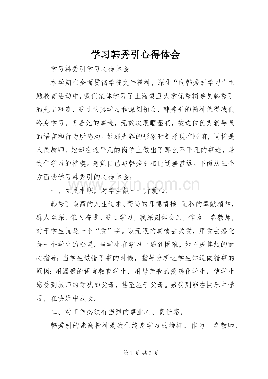 学习韩秀引心得体会.docx_第1页